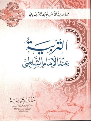 cover image of التربية عند الإمام الشاطبي